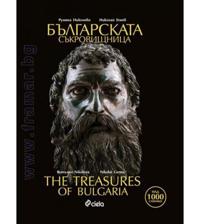 БЪЛГАРСКАТА СЪКРОВИЩНИЦА / THE TREASURES OF BULGARIA - РУМЯНА НИКОЛОВА И НИКОЛАЙ ГЕНОВ - СИЕЛА
